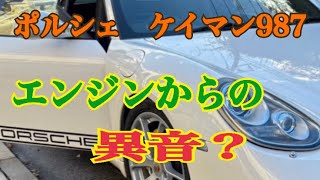 ポルシェ ケイマン987エンジンからの異音？？？？ [upl. by Meurer]