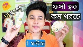 কম খরচে ফর্সা হওয়ার সহজ উপায়  পুরুষ এবং মহিলা  Get Fair Skin in 1 Hour [upl. by Sams]