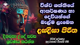 ආරක්‍ෂක දසදිසා පිරිත  Dasa Disa Piritha  Seth Pirith  Pirith [upl. by Elizabeth]