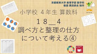 小4＿算数科＿調べ方と整理の仕方について考える④ [upl. by Benedicto505]