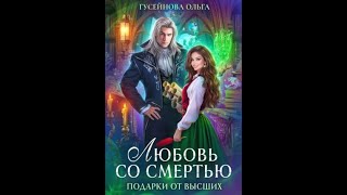 Аудиокнига Любовное Фэнтези 4 [upl. by Sophie195]