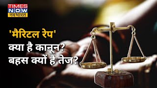 Marital Rape Explainer  क्या है मैरिटल रेप से जुड़ा कानून बहस क्यों है तेज [upl. by Eseeryt47]