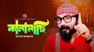 Kanamachi  কানামাছি  Mitha Mamun  Bangla Song pleasesubscribemychannel viralsong fy viral [upl. by Worsham]