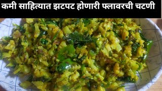 कमी साहित्यात आज आपण बनवणार आहोत फ्लॉवरची चटणी Flower chutney VIDHARBHA SPECIAL [upl. by Atirys]