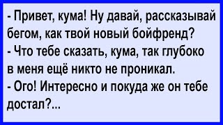 Про нового бойфренда кумы Сборник Клуб анекдотов [upl. by Annaul]