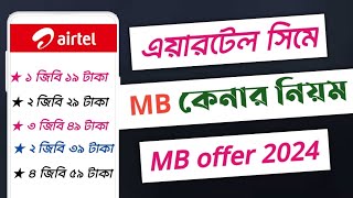 এয়ারটেল এমবি কিনে কিভাবেএয়ারটেল এমবি কেনার নিয়মHow to buy Airtel internet pack 2024 [upl. by Ardnekat]