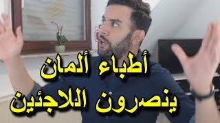 أطباء ألمان ينصرون اللاجئين و يكذبون الطبيب البافاري اللذي إتهم اللاجئين بالإستغلال و قلة الإحترام [upl. by Nylorahs]