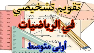 تقويم تشخيصي في الرياضيات السنة أولى متوسط [upl. by Lehte]