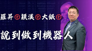 8月13日 說到做到機器人 黃靖哲 財富指揮官 [upl. by Lihp920]