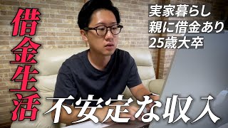 フリーターからフリーランスを目指す25歳の現実…【借金と不安定な生活】実家暮らし大卒低収入底辺（日常vlogフリーター借金ルーティン大卒 vlog フリーター 社会不適合者 [upl. by Dazhehs]