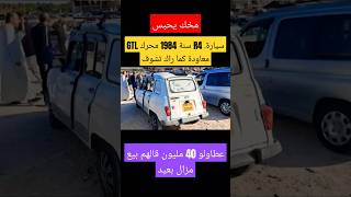 سيارة R4 سنة 1984 محرك GTL معاودة كما راك تشوف عطاولو 40 مليون قالهم بيع مزال بعيد عاجل [upl. by Enawd]