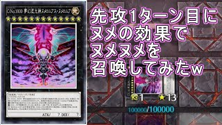 【遊戯王マスターデュエル】先攻1ターン目にヌメロニアス・ヌメロニアを召喚して特殊勝利する方法！ [upl. by Artemisa]