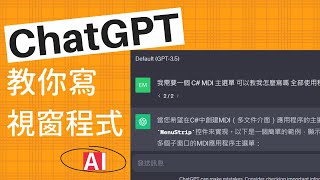 【AI】ChatGPT 教你寫視窗程式  程式不會寫還在問 Google 嗎？改問 ChatGPT 吧！  Windows Forms App  C 教學 中文 [upl. by Zampino]