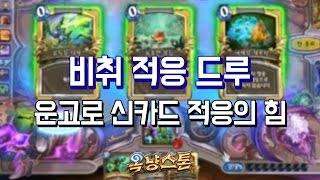 옥냥스톤 비취 적응 드루  운고로 신카드 적응의 힘 하스스톤 예능덱 레전드 Hearthstone Funny Match [upl. by Goto]