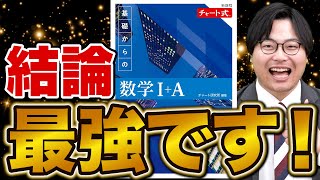 【結論】青チャートは数学最強参考書だ！ [upl. by Yendroc30]