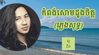 កំពង់សោមដួងចិត្ត ភ្លេងសុទ្ធ  Kampong Som Duong Chet Karaoke [upl. by Selinda370]