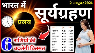 Surya Grahan Kab Lagega Grahan Sutak Time 6 राशियों की बदलेगी किस्मत Surya grahan in India 2024 [upl. by Erdnuaed]