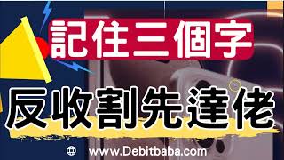 信用卡套利  炒贏 iPhone  必須記住這三個字  9月精選證券戶口必賺10300迎新 [upl. by Kipper]