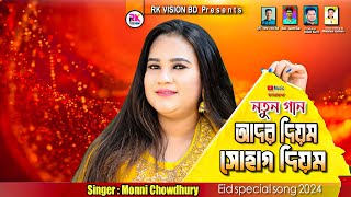 দুআ চৌগর নাই ঘুম  শিল্পী মুন্নী চৌধুরী  ঈদের নতুন আঞ্চলিক গান RKVISIONBD [upl. by Eneja]