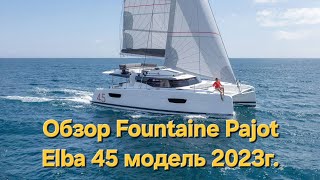 Обзор катамарана FountainePajot Elba 45 [upl. by Ikcir]