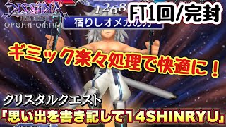 1719【DFFOO】討伐Lv3FT1回 クリスタルクエスト「思い出を書き記して14SHINRYU」完封攻略！ [upl. by Edric111]