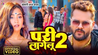 Video  परी लागेलू 2  Khesari Lal Yadav amp Nikita Bhardwaj  Pari Lagelu 2  Bhojpuri New Song [upl. by Adnilab]