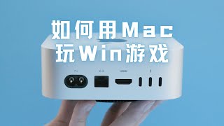 凭什么连 Mac 都能玩 Windows 游戏了 [upl. by Gereron]