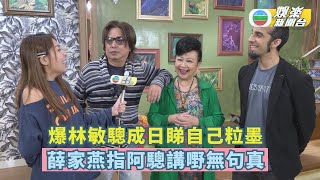 Mayanne小喇叭丨爆林敏驄成日睇自己粒墨 薛家燕指阿驄講嘢無句真 [upl. by Freedman352]