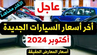 عاجل أخر أسعار السيارات الجديدة في المعارض 2025 [upl. by Cordey34]