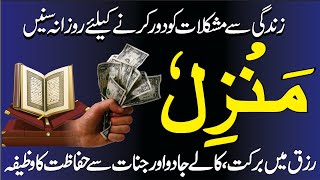 Manzil Dua  منزلCure and Protection From Black Magic Jinn  Evil Spirit Posession  Episode 0278 [upl. by Baecher]