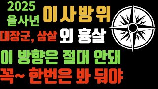 2025년 을사년 이사 방위 총정리 대장군 방위 삼살 방위 상문 조객 오황살 암검살 파살 오귀 징파 등 흉살 방위 안보면 진짜 후회해요 지금부터 미리 준비해야 [upl. by Noivaz]