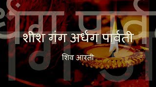 Shiv Aarti  Sheesh Gang Ardhang Parvati with Hindi lyrics [upl. by Enyawad]