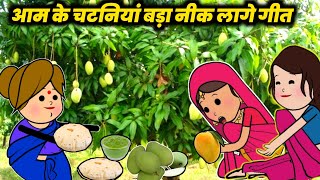 आम के चटनियां बड़ा नीक लागे गीत। lalka jiji cartoon। motka jiji cartoon। awadhi comedy cartoon [upl. by Iretak200]