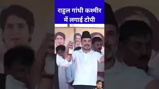 Rahul Gandhi ne kasmir me lagai topi viralshortvideo shortvideo congress funny congresschief [upl. by Free402]