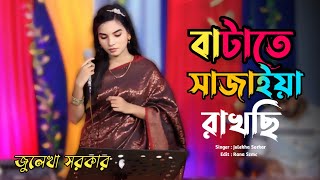 বাটাতে সাজাইয়া রাখছি সোনামুখী পান  New Folk Gan  Julekha Sorkar  Bangla Music24 [upl. by Racklin]