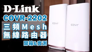 《DLink哪有PM這麼忙》開箱啦！COVR2202 三頻全覆蓋家用WiFi系統 [upl. by Thacher]