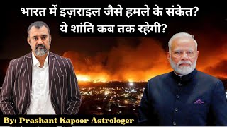 India to face war consequences like Israel Astrological analysis by Prashant Kapoor [upl. by Ahsiruam]