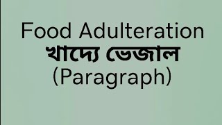 PARAGRAPH quotFood Adulterationquot  খাদ্যে ভেজাল । [upl. by Quartet]