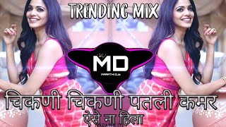 Chikni Chikni Patli Kamar Aise Na Hila  Reels Trending Mix  आज ना छ्टुगा तुझे  MD MARATHI SONG [upl. by Celia]