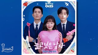 놀아주는 여자 OST Part1 에브리 싱글 데이  놀고싶은 남자 Lyrics [upl. by Noffihc]