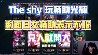 【The shy】玩光輝輔助，對面日女輔助表示不服，見人就開大，就是幹！shy哥：這是大師0分的局吧！ [upl. by Junina]