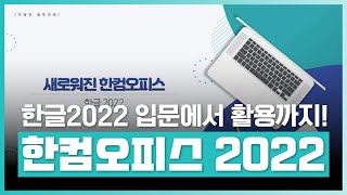 한글 2022 새로운 기능  한컴오피스 2022  입문에서 활용까지  취업·실무·창업  에어클래스 [upl. by Berton]