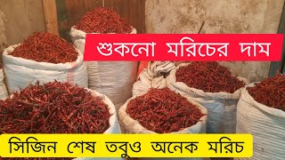 এই ভিডিওতে লুকায়িত আছে শুকনো মরিচের বাজারের ভবিষ্যৎ । [upl. by Airlie]