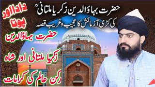 Hazrat BahauDdin Zakariya Multani ki karamat  بہاؤالدین زکریا ملتانی  Allama Zahid Nadeem Sultani [upl. by Nacim183]