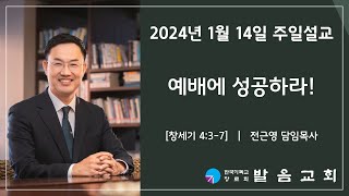 2024년 1월 14일 발음교회 주일예배 설교영상 [upl. by Haleeuqa]