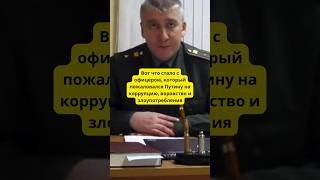 Вот что стало с офицером который пожаловался Путину на коррупцию и воровство история война армия [upl. by Rheingold]