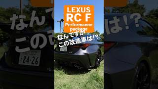 レクサス RC F｜ここまでやっちゃうの メーカの本気を見た [upl. by Fe]