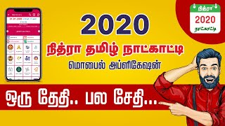 Nithra Tamil Calendar 2020  நித்ரா தமிழ் நாட்காட்டி 2020 [upl. by Anjanette]