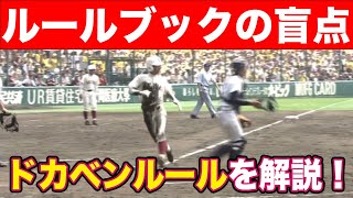 【この野球ルール知ってる？】ルールブックの盲点 【ドカベンルール】 野球 野球ルールドカベン [upl. by Alleras]