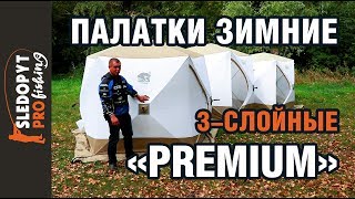 Обзор трехслойных зимних палаток СЛЕДОПЫТ «Premium» [upl. by Annaear315]